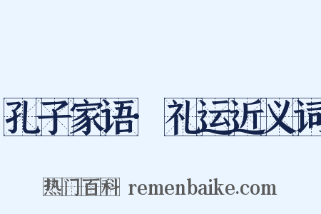 孔子家语·礼运近义词是什么意思的图片